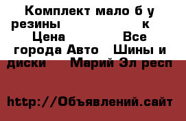 Комплект мало б/у резины Mishelin 245/45/к17 › Цена ­ 12 000 - Все города Авто » Шины и диски   . Марий Эл респ.